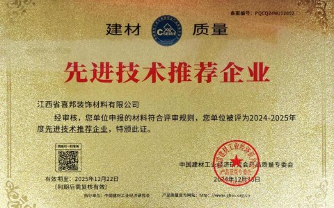 仁怀喜邦地坪公司荣获《建材质量-先进技术推荐企业》称号