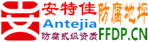 耐固®仁怀防腐地坪